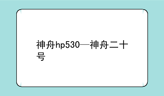 神舟hp530—神舟二十号