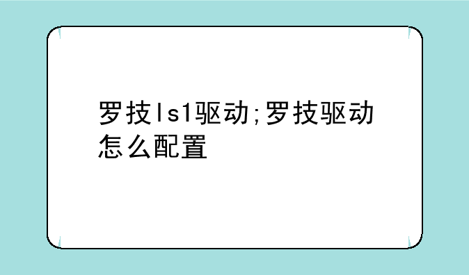 罗技ls1驱动;罗技驱动怎么配置