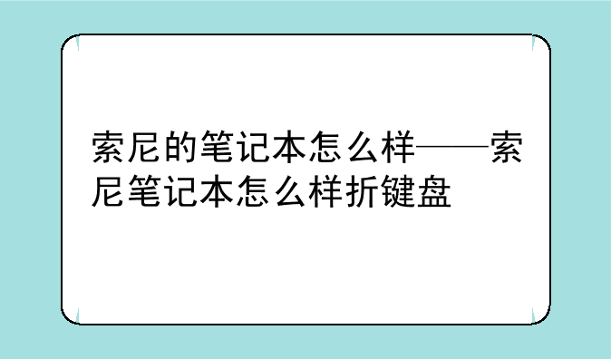 索尼的笔记本怎么样——索尼笔记本怎么样折键盘