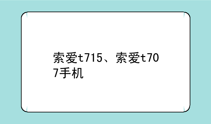 索爱t715、索爱t707手机