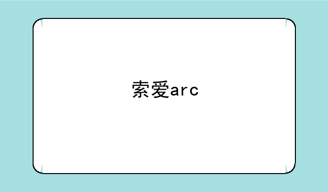索爱arc