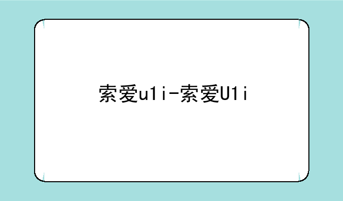索爱u1i-索爱U1i