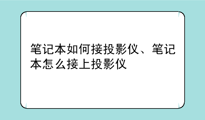 笔记本如何接投影仪、笔记本怎么接上投影仪