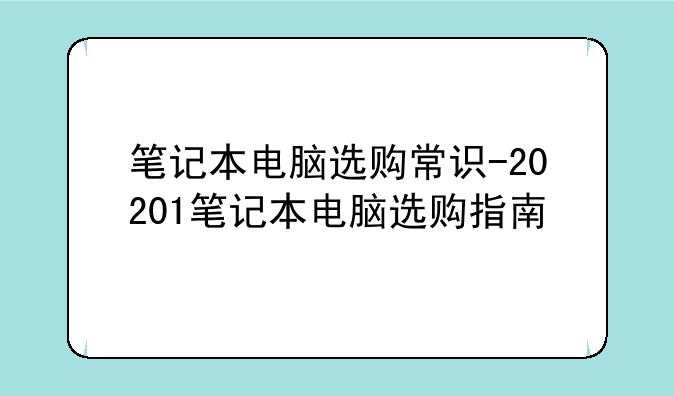 笔记本电脑选购常识-20201笔记本电脑选购指南