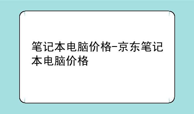 笔记本电脑价格-京东笔记本电脑价格