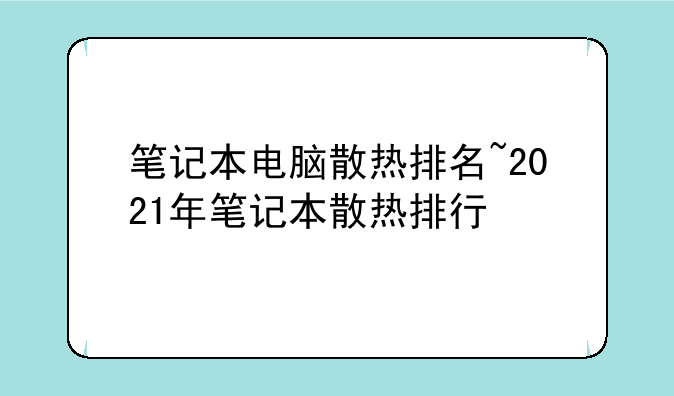 笔记本电脑散热排名~2021年笔记本散热排行