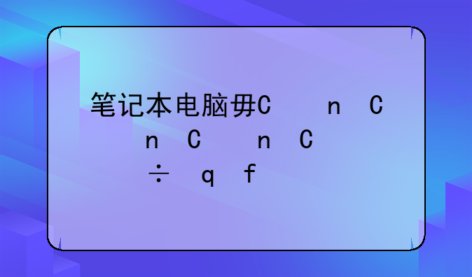 笔记本电脑每次开启时，它的时间不准确，每次要调一次时间，怎么回事？