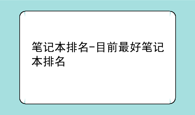 笔记本排名-目前最好笔记本排名
