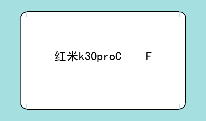 红米k30pro参数-红米公认最好的三部手机