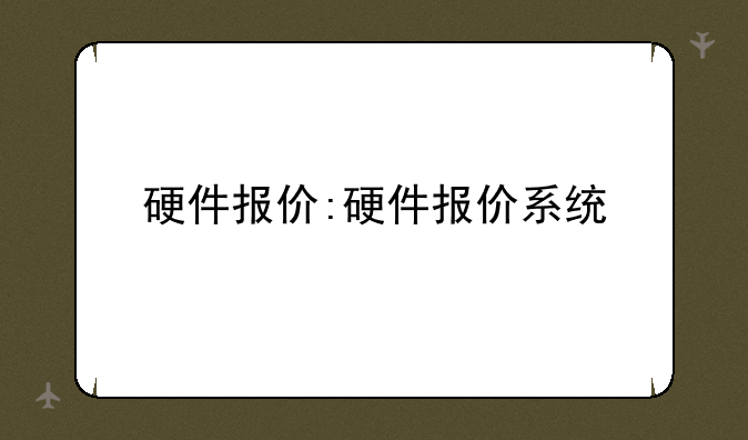 硬件报价:硬件报价系统
