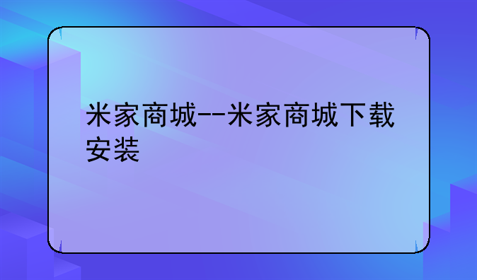 米家商城--米家商城下载安装