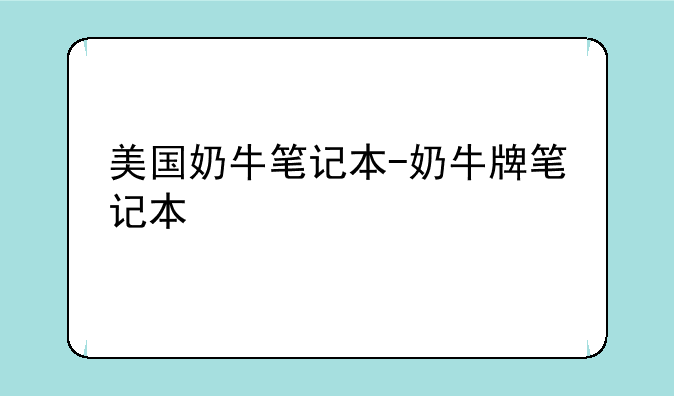 美国奶牛笔记本-奶牛牌笔记本