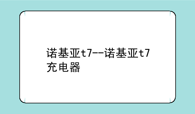诺基亚t7--诺基亚t7充电器