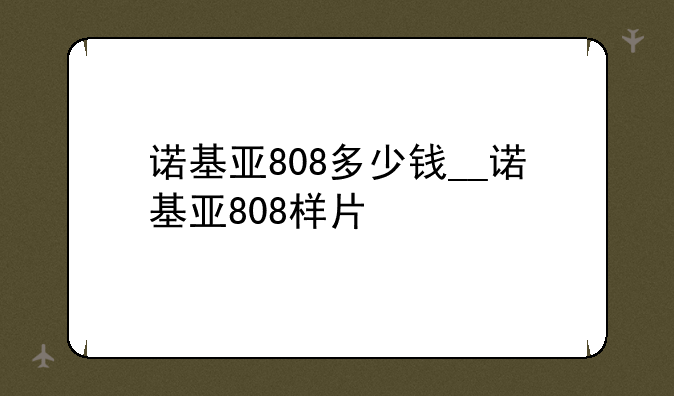 诺基亚808多少钱__诺基亚808样片