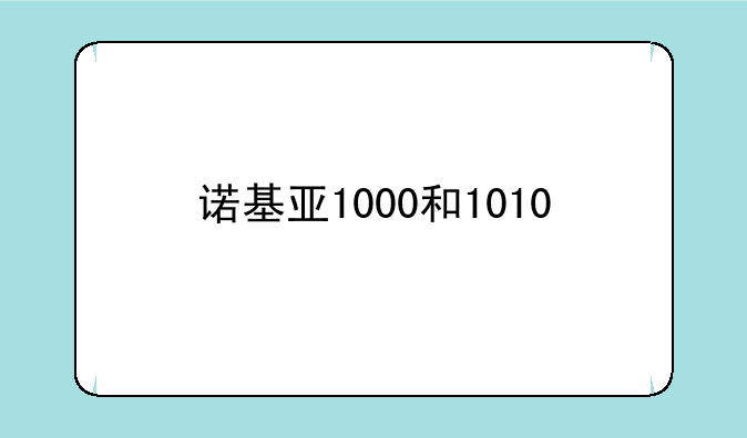诺基亚1000和1010