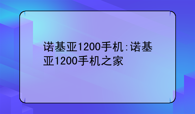 诺基亚1200手机:诺基亚1200手机之家