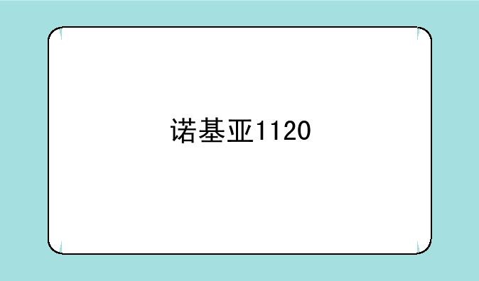 诺基亚1120