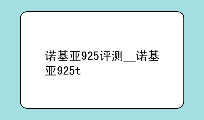 诺基亚925评测__诺基亚925t