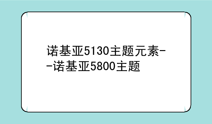 诺基亚5130主题元素--诺基亚5800主题