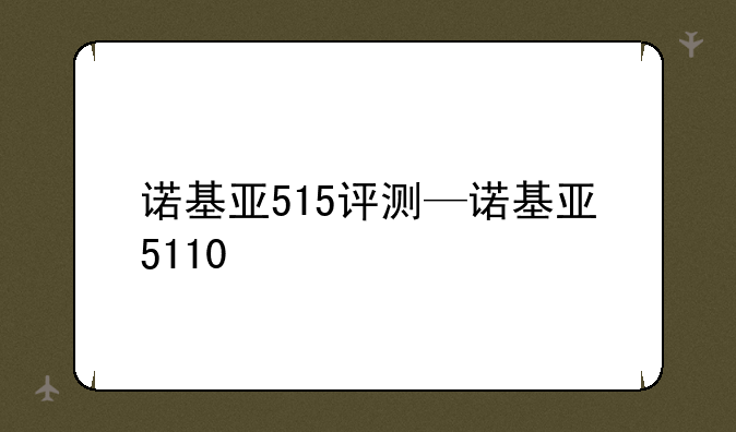 诺基亚515评测—诺基亚5110