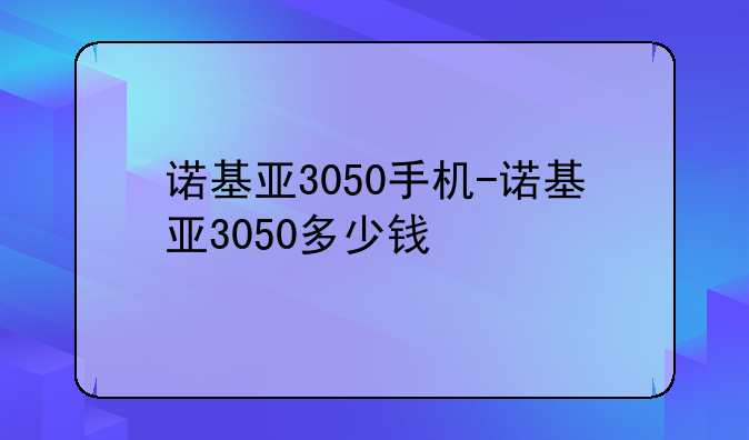 诺基亚3050手机-诺基亚3050多少钱