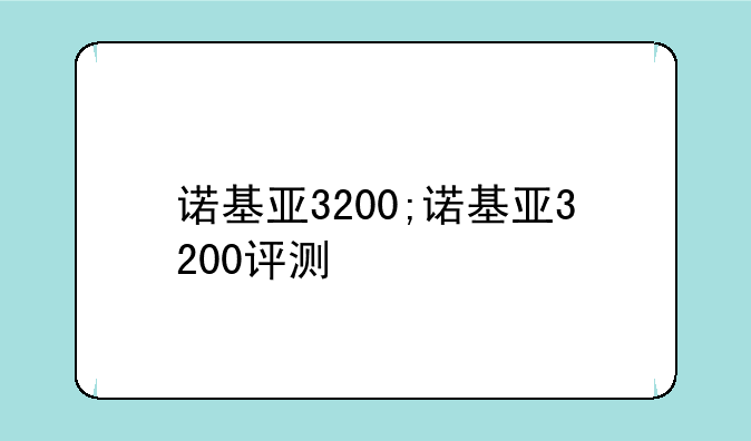 诺基亚3200;诺基亚3200评测