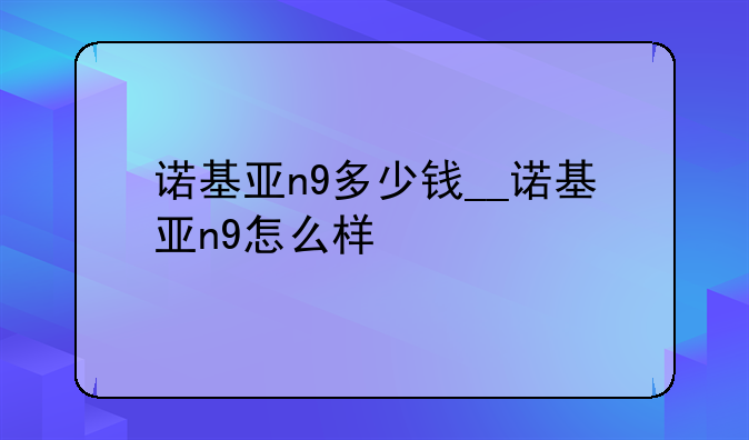 诺基亚n9多少钱__诺基亚n9怎么样