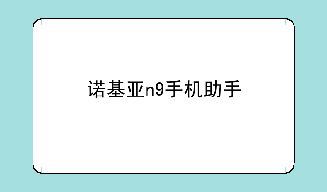 诺基亚n9手机助手