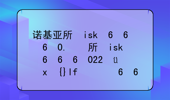 诺基亚手机5320-诺基亚手机5300什么时候上市
