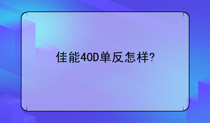 佳能40D单反怎样?
