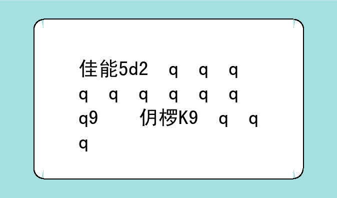 佳能5d2最新价格;5d2佳能
