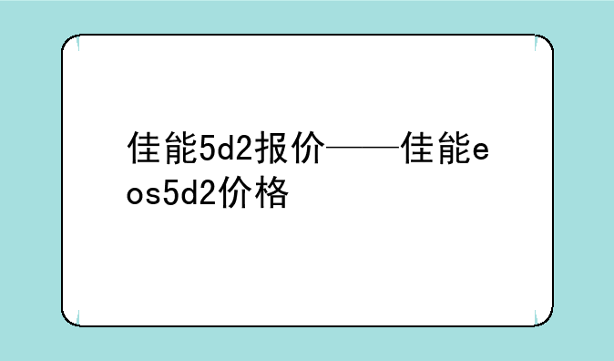佳能5d2报价——佳能eos5d2价格