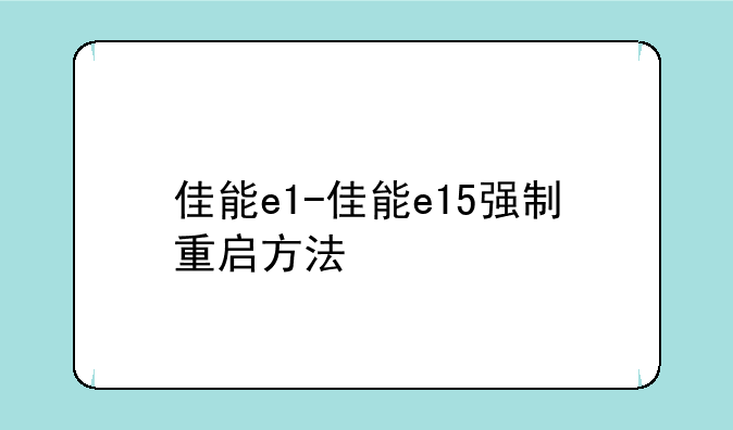 佳能e1-佳能e15强制重启方法