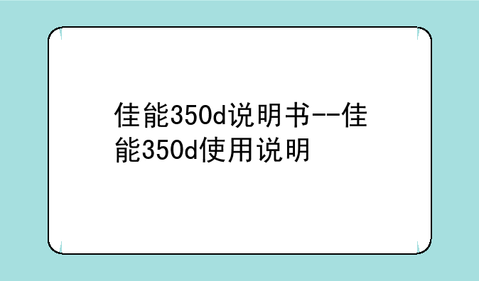 佳能350d说明书--佳能350d使用说明