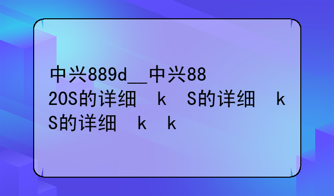 中兴889d__中兴8820S的详细参数