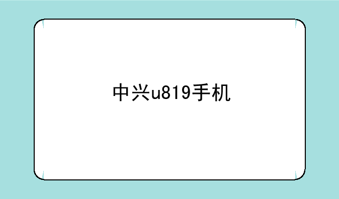 中兴u819手机