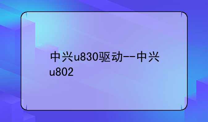 中兴u830驱动--中兴u802