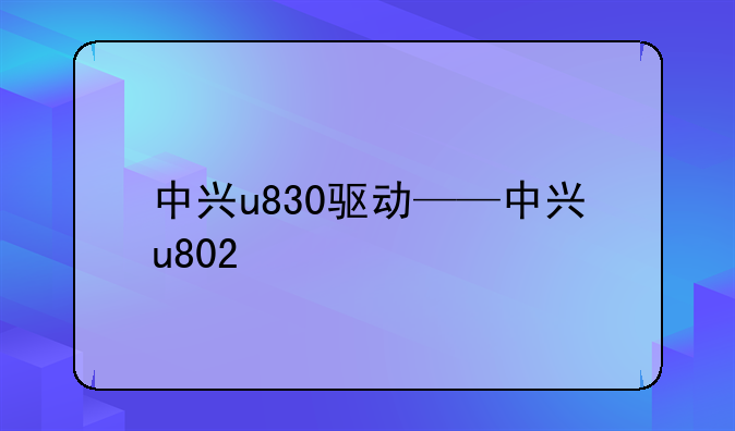 中兴u830驱动——中兴u802