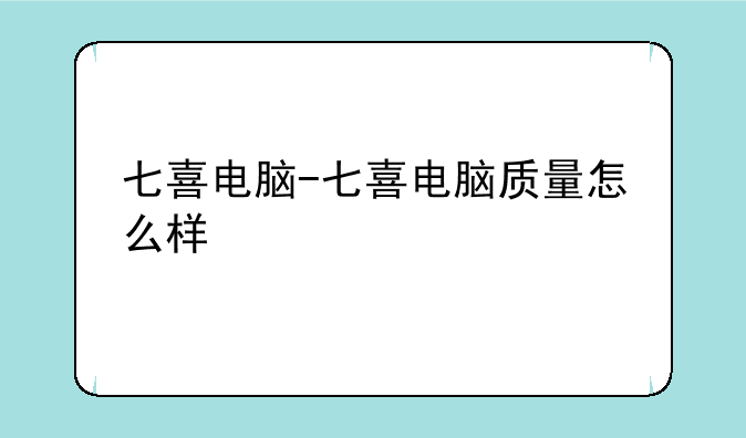 七喜电脑-七喜电脑质量怎么样