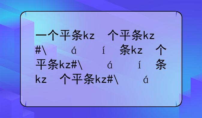 一个平板多少钱__一个平板多少钱带自动笔的