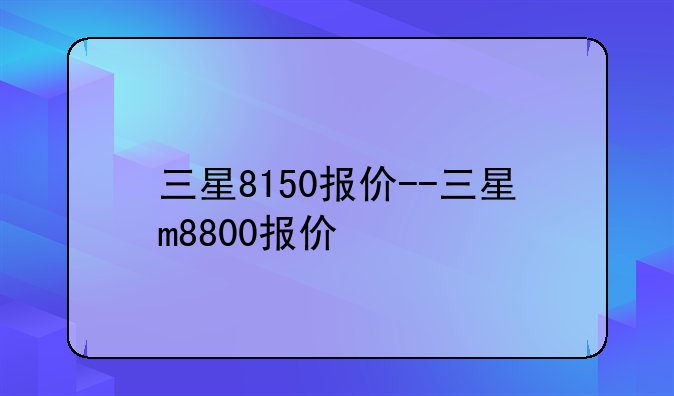 三星8150报价--三星m8800报价