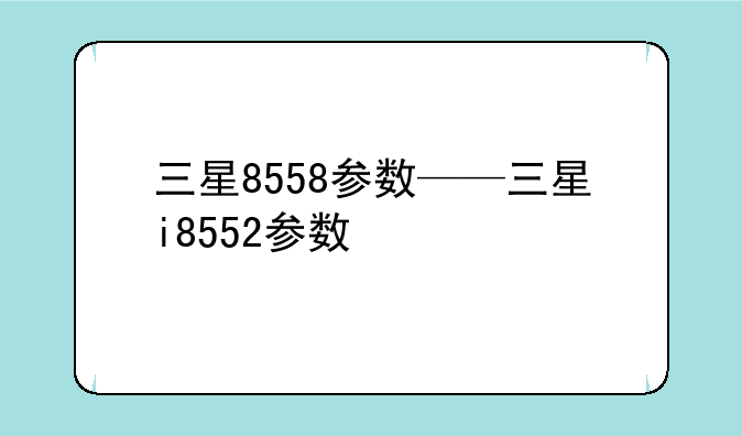 三星8558参数——三星i8552参数