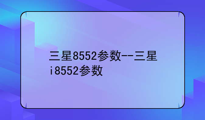 三星8552参数--三星i8552参数