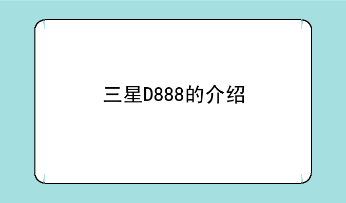 三星D888的介绍