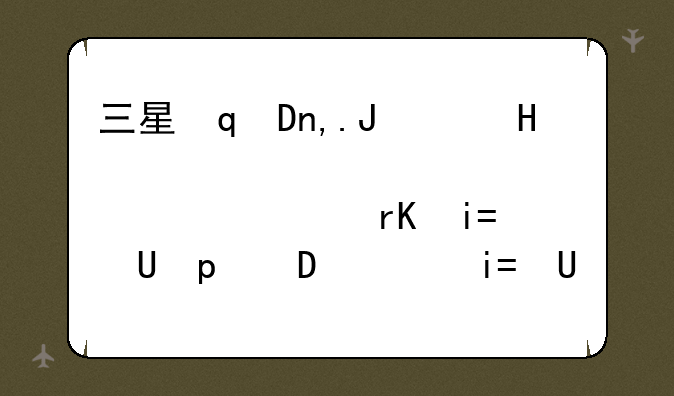 三星召回note7~三星note7回收怎么补偿