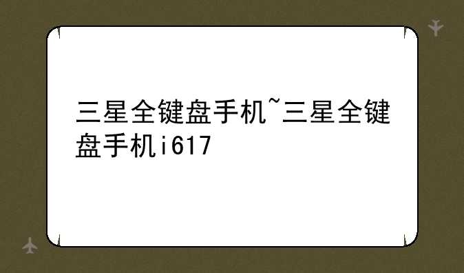 三星全键盘手机~三星全键盘手机i617