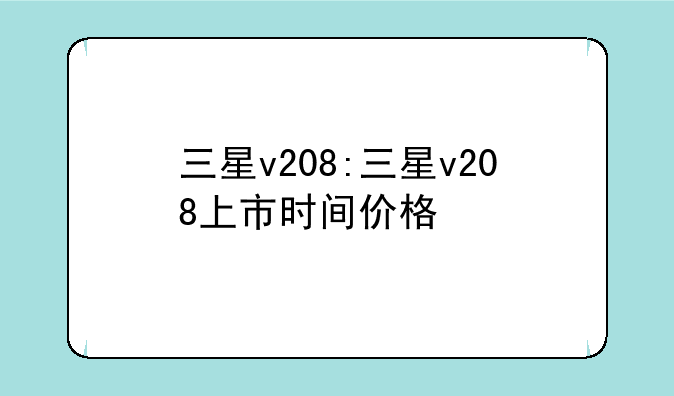 三星v208:三星v208上市时间价格