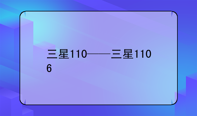 三星110——三星1106