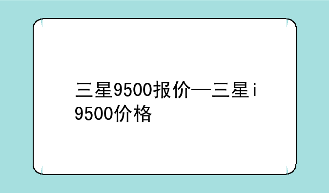 三星9500报价—三星i9500价格