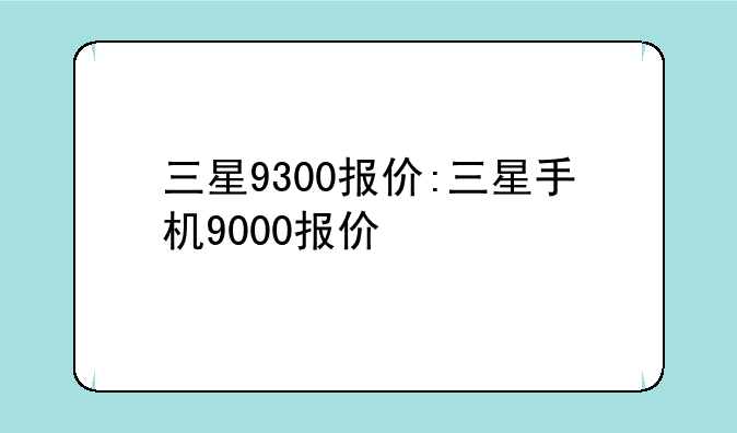 三星9300报价:三星手机9000报价